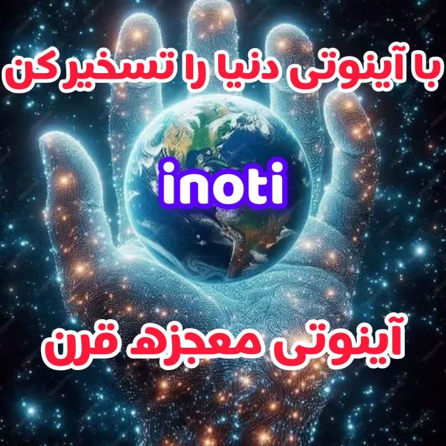 آینوتی