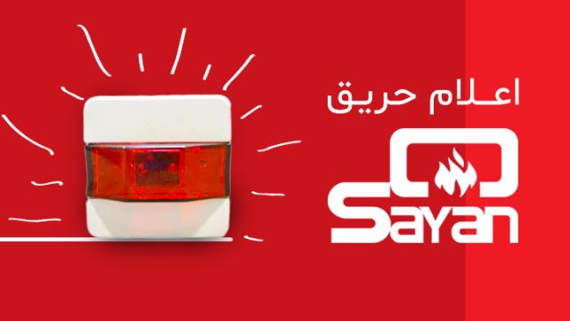 اعلام حریق سایان