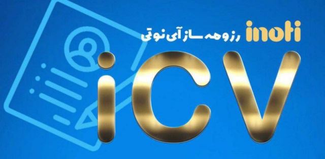 رزومه ICV