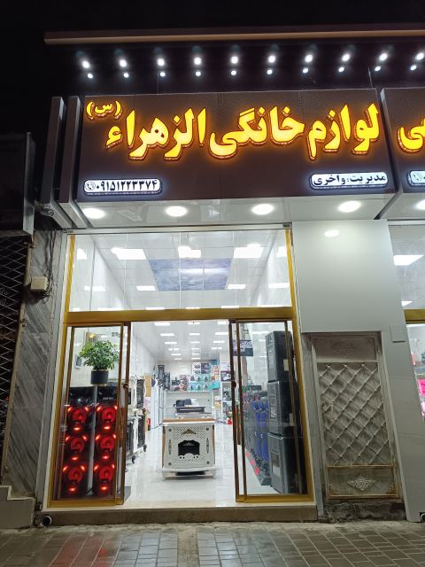 لوازم خانگی الزهرا(س)