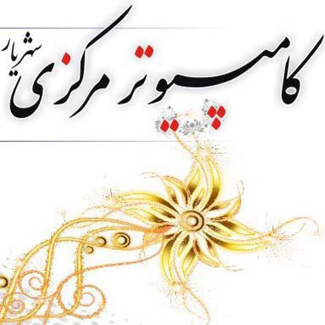 کامپیوتر مرکزی