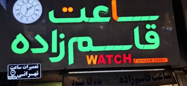 ساعت فروشی قاسم زاده