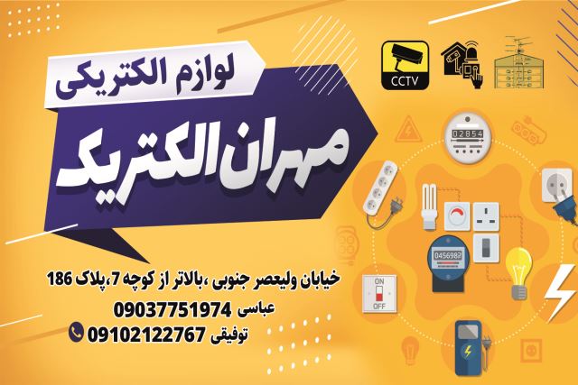 مهران الکتریک