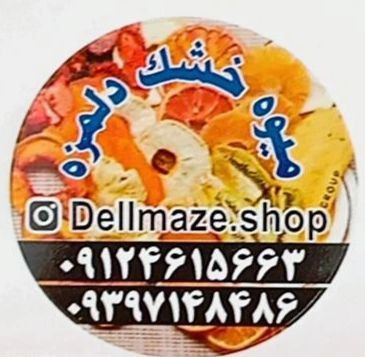 میوه خشک دلمزه