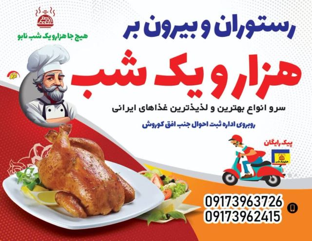 رستوران هزار و یک شب