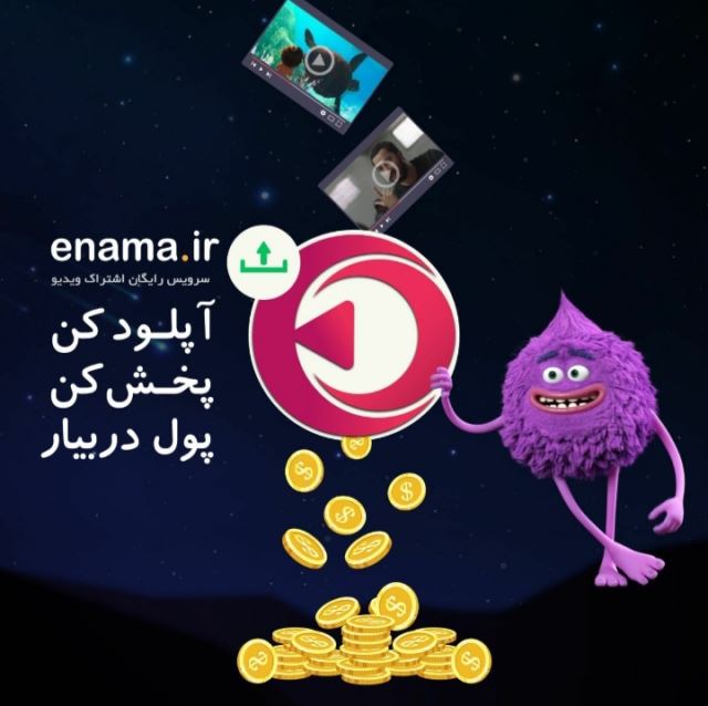 سرویس اشتراک ویدئویی اینما