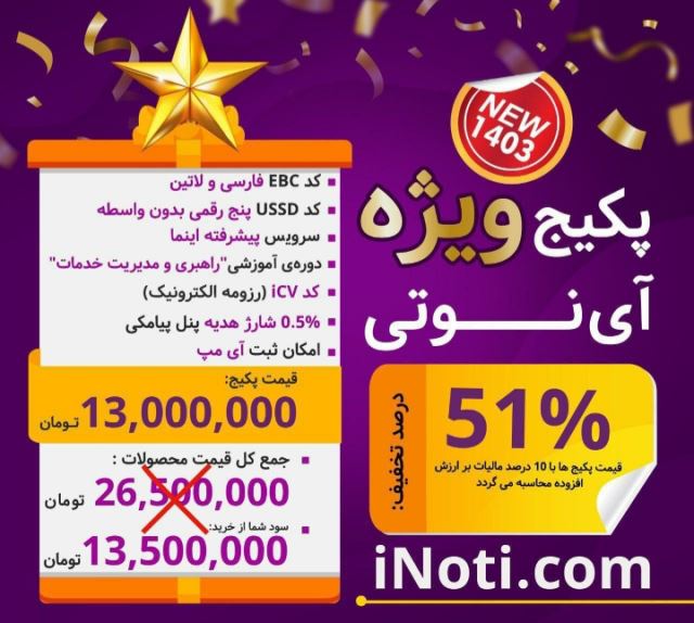 پکیج ویژه آینوتی