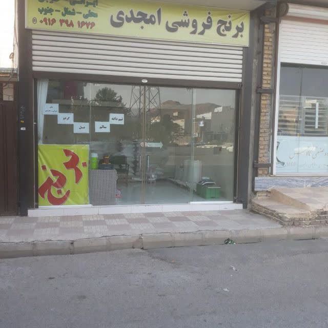 فروشگاه برنج امجدی