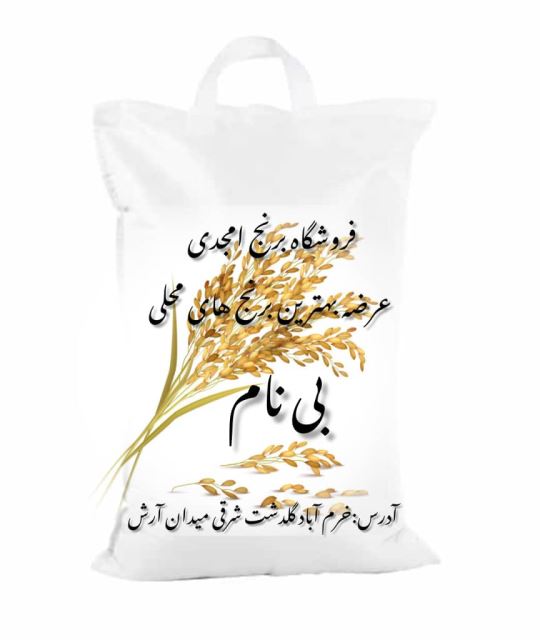 برنج درجه یک