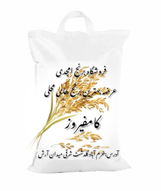 برنج درجه یک