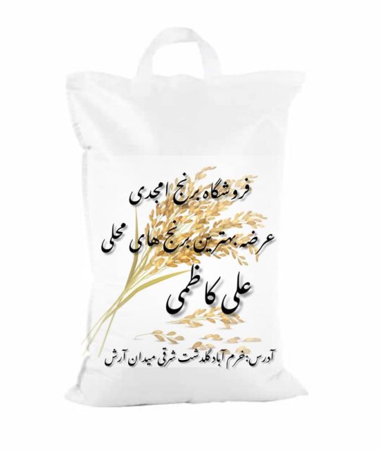 برنج درجه یک