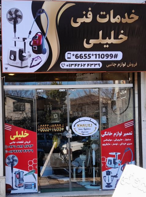 خدمات فنی خلیلی