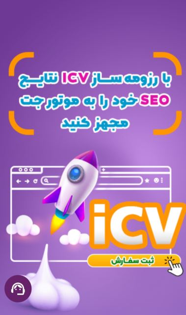 رزومه ساز ICV
