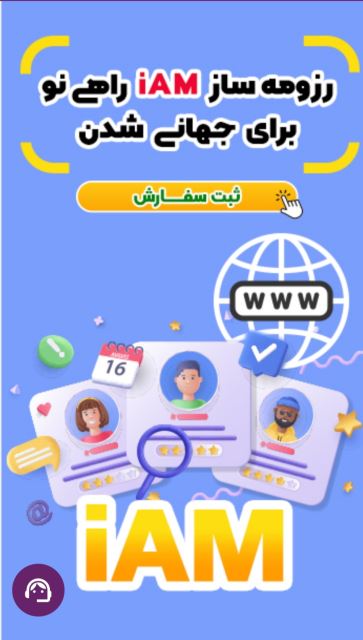 رزومه ساز iam