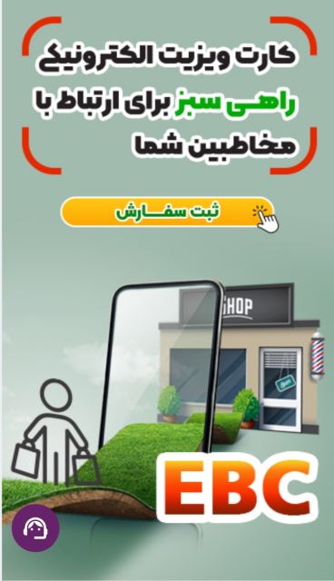 کارت ویزیت الکترونیک