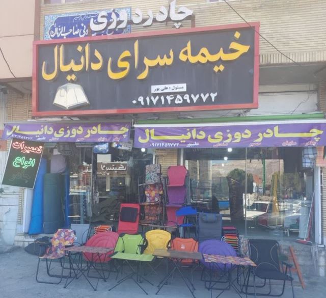 چادر دوزی دانیال