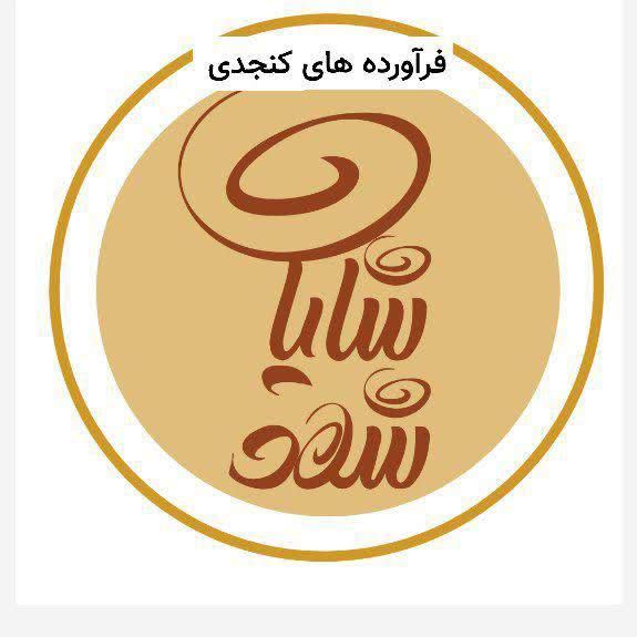 محصولات کنجدی شهد شایان 