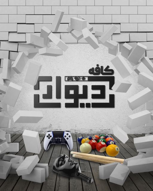 مجموعه بازی های فکری و تفریحی دیوار