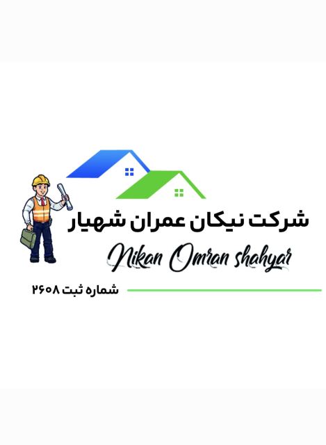 شرکت نیکان عمران شهیار 