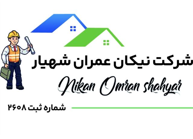 شرکت نیکان عمران شهیار 