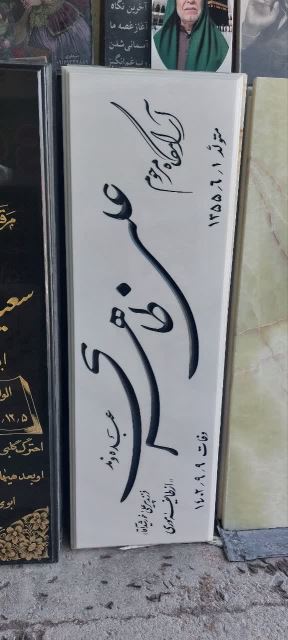 سنگ مزار