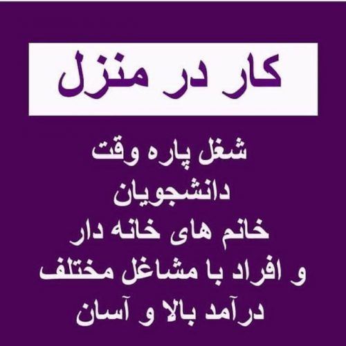 کار در منزل