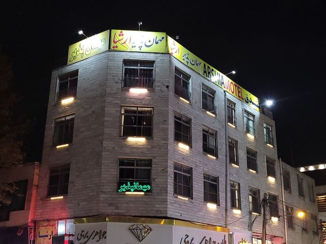 مهمانپذیر ارشیا