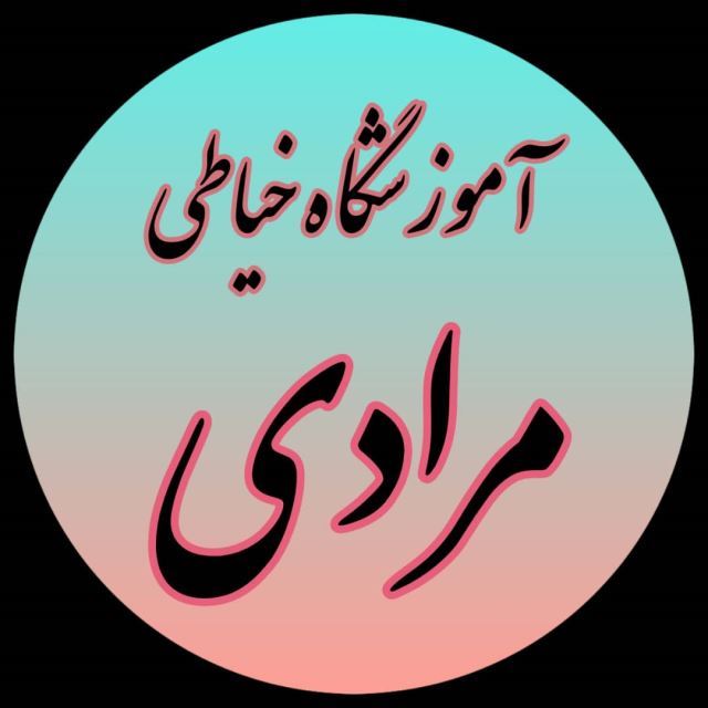 آموزشگاه خیاطی مرادی