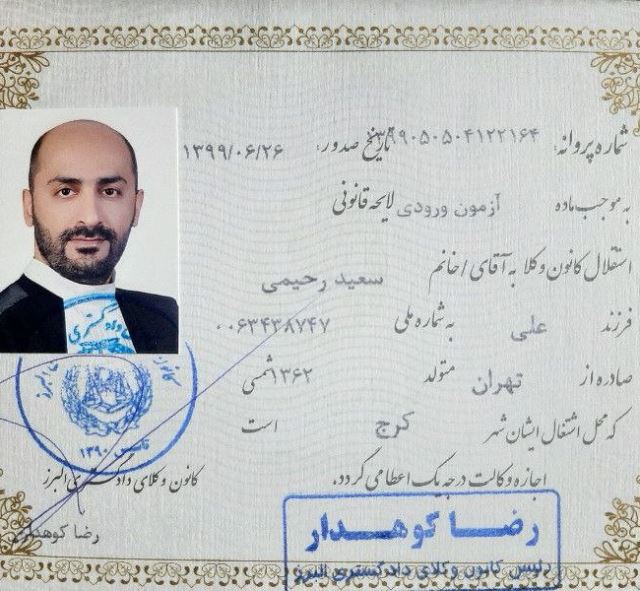 وکیل سعید رحیمی