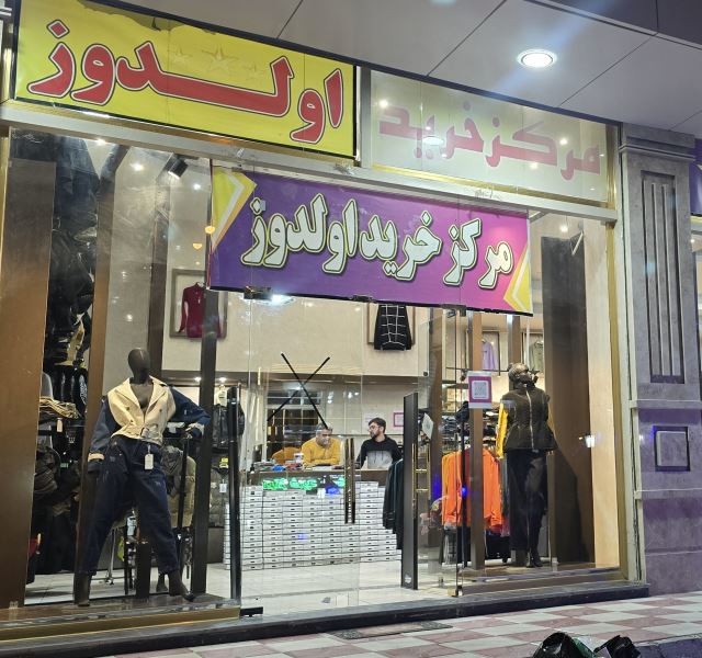 مرکز خرید اولدوز