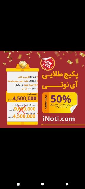 پکیج طلایی اینوتی