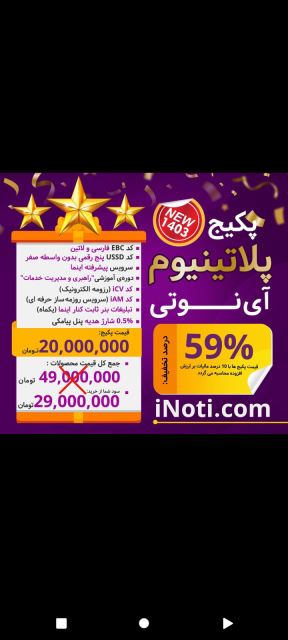 پکیج (کامل) خدماتی پلاتینیوم اینوتی با 10 درصد مالیات
