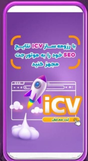 رزومه ساز icv