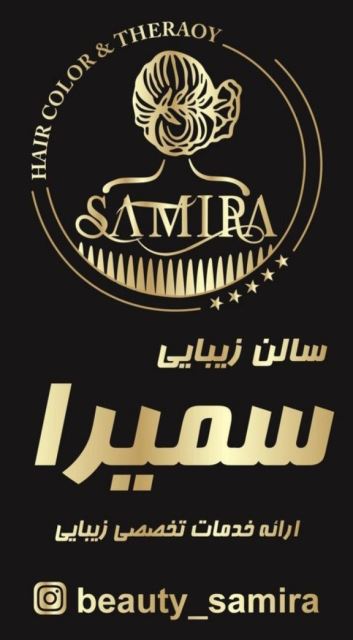 سالن زیبایی سمیرا موسوی قم