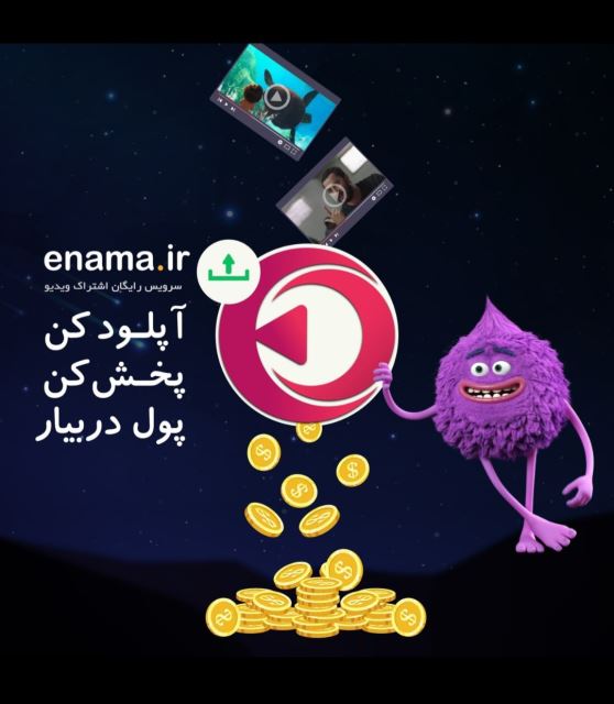 سرویس اشتراک ویدئو اینما
