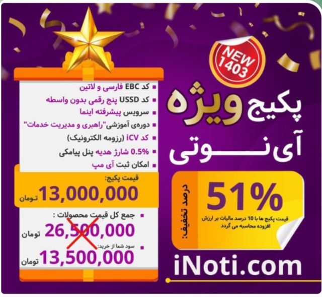 پکیج ویژه آینوتی