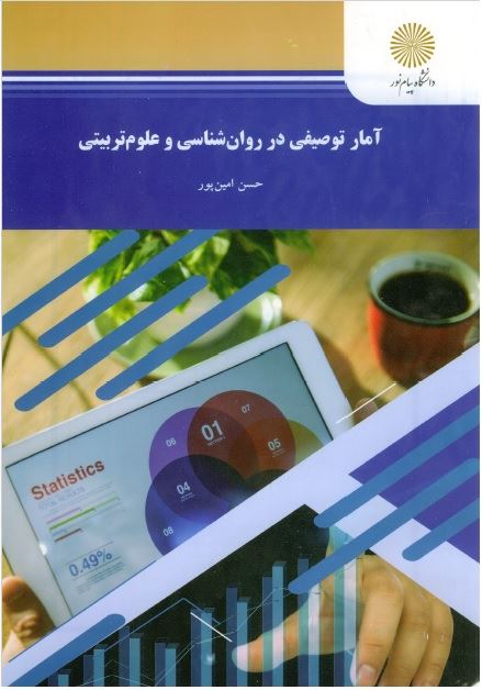 آموزش آمار توصیفی روانشناسی دانشگاه پیام نور