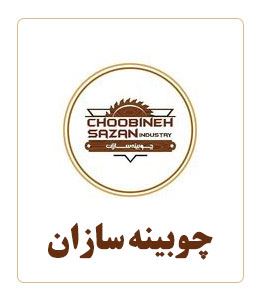 چوبینه سازان شیراز 