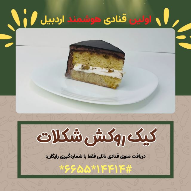 کیک روکش شکلاتی( شیرینی سرای بزرگ تاتلی )