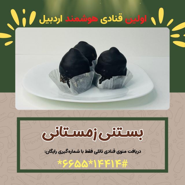 بستنی زمستانی