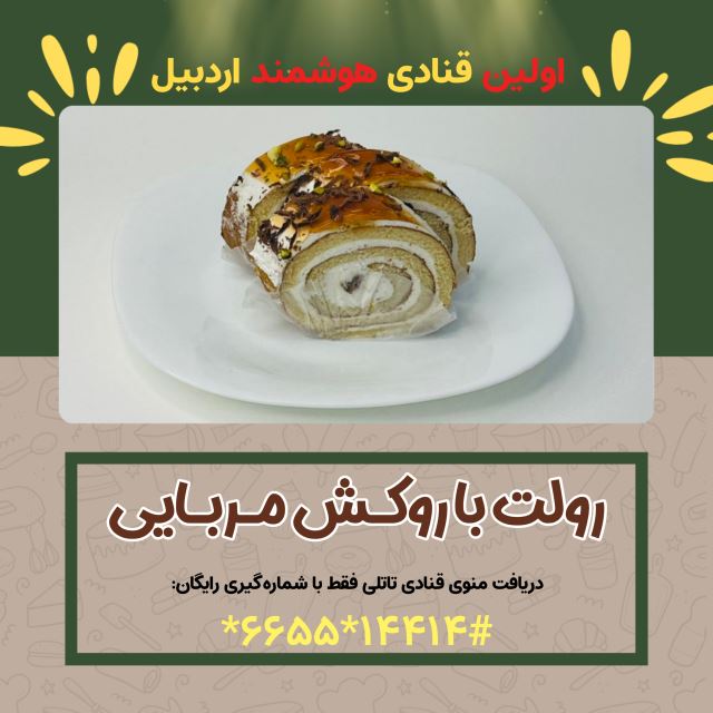 رولت با روکش مربایی( اولین قنادی هوشمند در اردبیل )