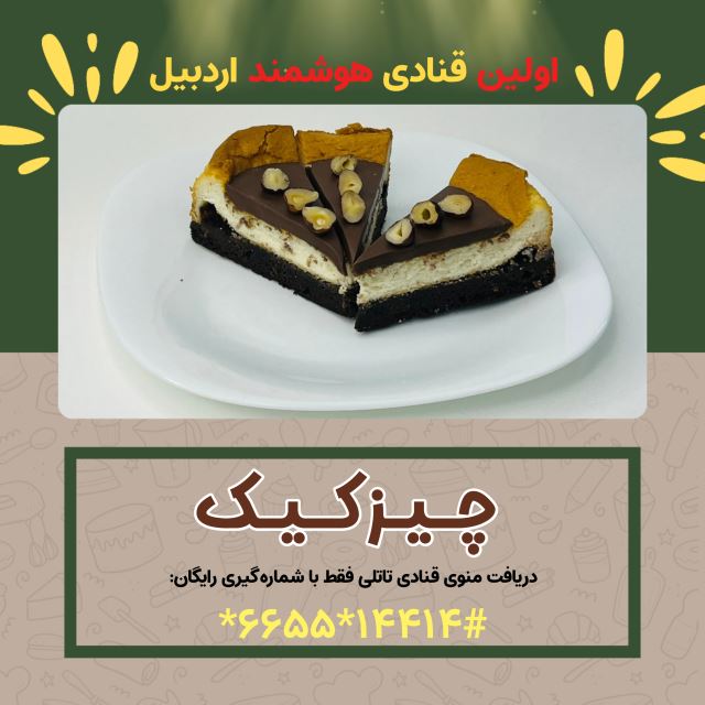 چیز کیک( کافه قنادی تاتلی )
