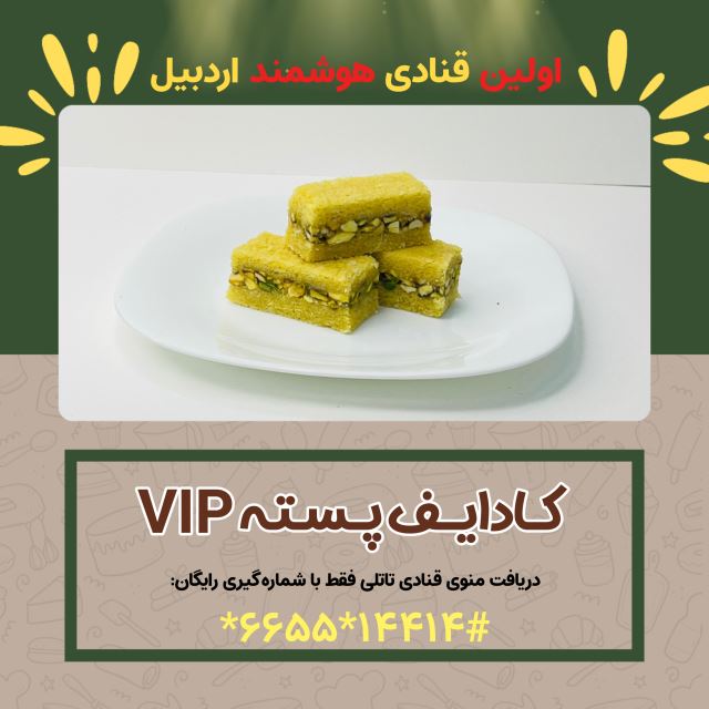 کادایف پسته vip
