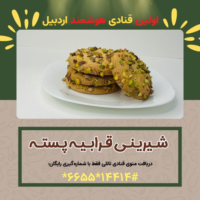 شیرینی قرابیه پسته ای ( کافه قنادی تاتلی )