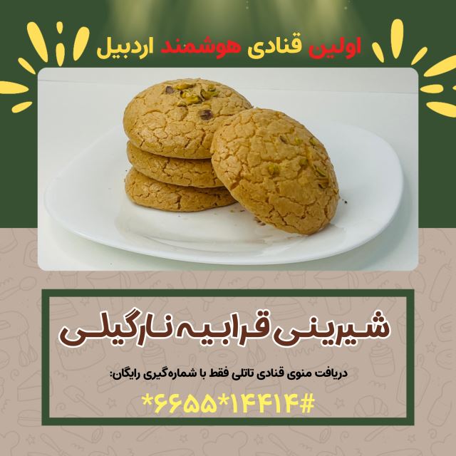 شیرینی قرابیه نارگیلی ( شیرینی سرای بزرگ تاتلی )