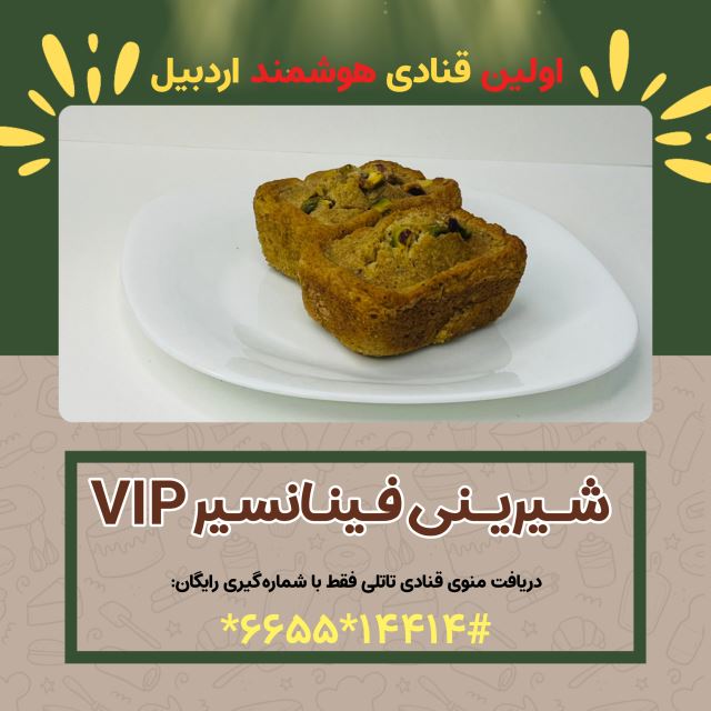 شیرینی فینانسیر vip ( کافه قنادی تاتلی)