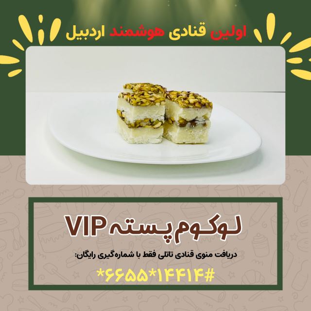 لوکوم پسته vip ( اولین قنادی هوشمند در اردبیل )