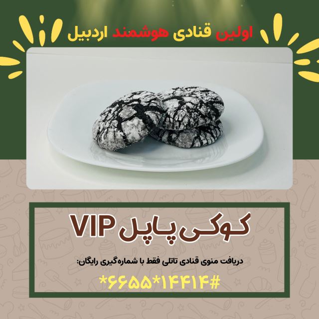 کوکی پاپل vip( شیرینی سرای بزرگ تاتلی )