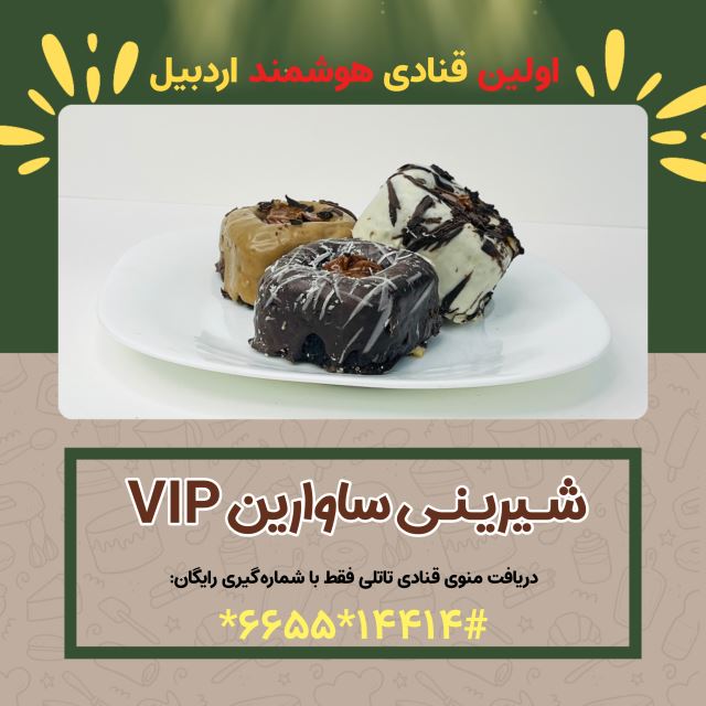 شیرینی ساوارین vip ( شیرینی سرای بزرگ تاتلی )
