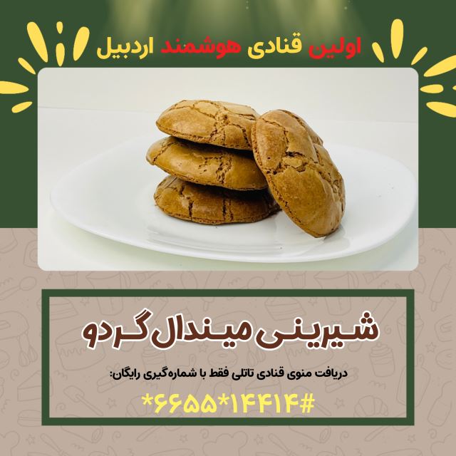 شیرینی میندال گردویی ( اولین قنادی هوشمند در اردبیل )